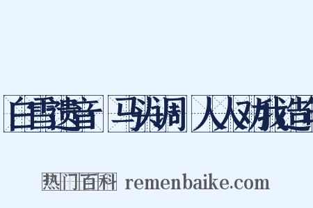 白雪遗音·马头调·人人劝我造句是什么意思的图片